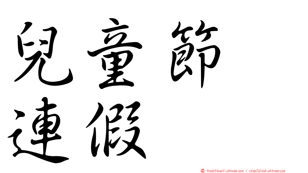 兒童節　連假